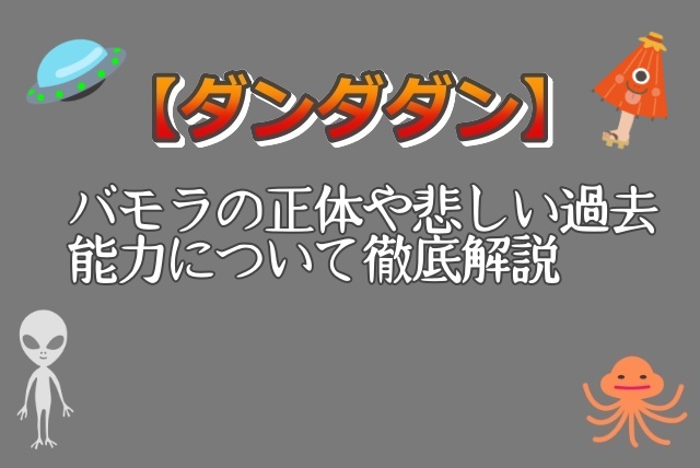 ダンダダン・バモラの正体や悲しい過去・能力について徹底解説