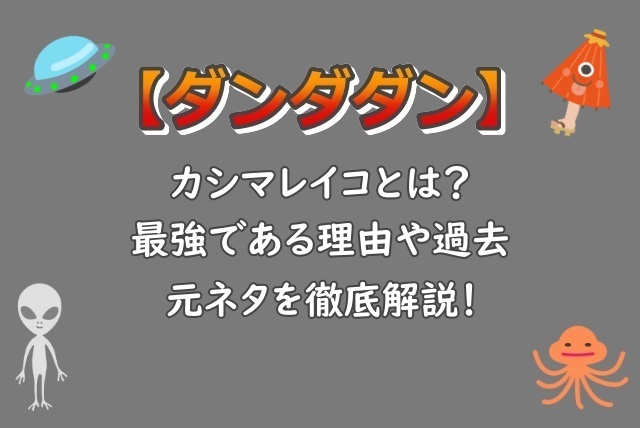 ダンダダン|カシマレイコとは?最強である理由や過去・元ネタを徹底解説