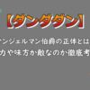 ダンダダン｜ハイパージジイことサンジェルマン伯爵の正体とは？能力や味方か敵なのか考察
