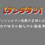 ダンダダン｜ハイパージジイことサンジェルマン伯爵の正体とは？能力や味方か敵なのか考察