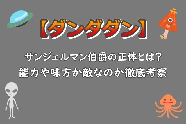 ダンダダン｜ハイパージジイことサンジェルマン伯爵の正体とは？能力や味方か敵なのか考察