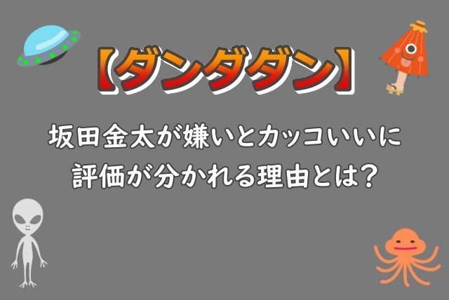 ダンダダン|坂田金太が嫌いとかっこいいに評価が分かれる理由とは?