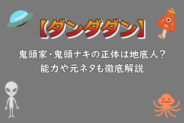 ダンダダン｜鬼頭家の鬼頭ナキの正体は地底人？能力や元ネタについても徹底解説