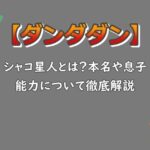 ダンダダン｜シャコ星人とは？本名や息子・変身能力などを徹底解説