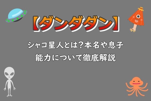 ダンダダン｜シャコ星人とは？本名や息子・変身能力などを徹底解説