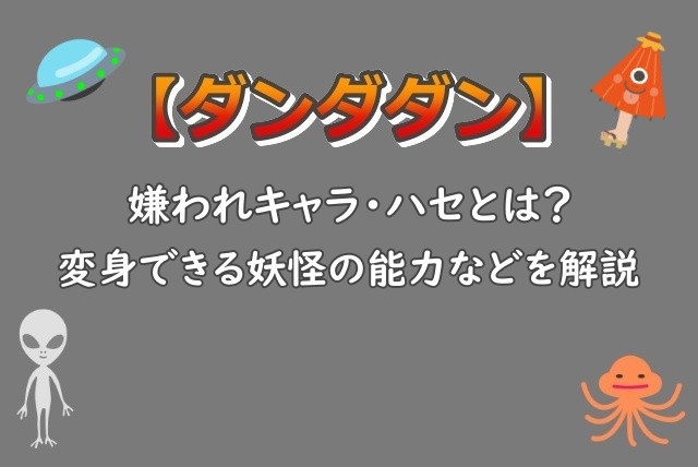 ダンダダン｜ハセとは？変身できる妖怪の能力などを解説