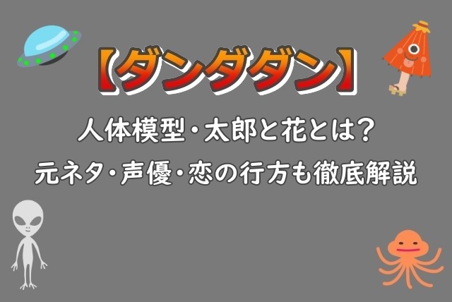 ダンダダン｜人体模型・太郎と花とは？声優・元ネタ・恋の行方も徹底解説